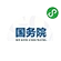 國務院小程序